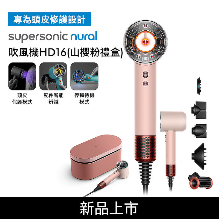 【專為頭皮修護設計】Dyson戴森 Supersonic Nural HD16 吹風機 山櫻粉 禮盒版