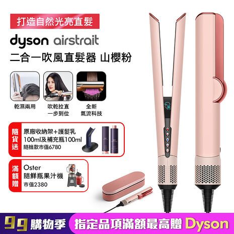Dyson戴森 Airstrait二合一吹風直髮器 HT01 山櫻粉