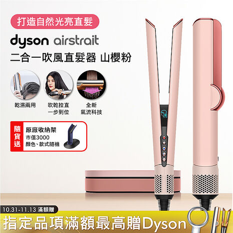 Dyson戴森 Airstrait二合一吹風直髮器 HT01 山櫻粉(送收納架)