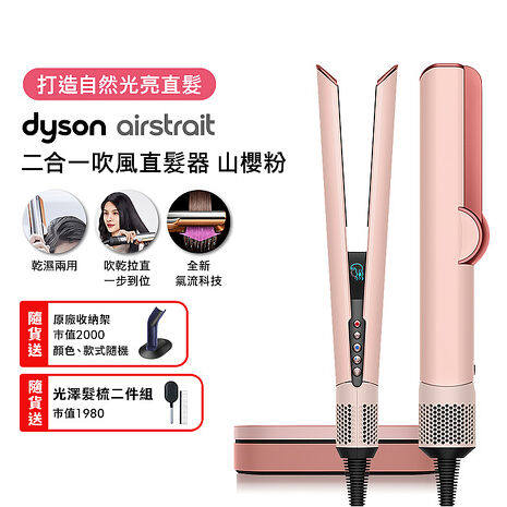 【張員瑛同款】Dyson戴森 Airstrait二合一吹風直髮器 HT01 山櫻粉