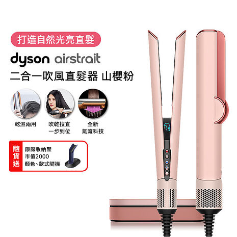 【張員瑛同款】Dyson戴森 Airstrait二合一吹風直髮器 HT01 山櫻粉