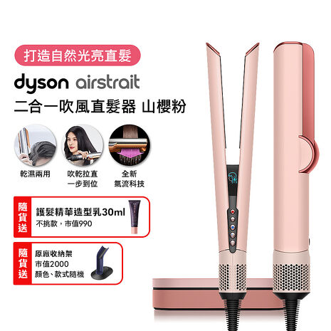 【張員瑛同款】Dyson戴森 Airstrait二合一吹風直髮器 HT01 山櫻粉