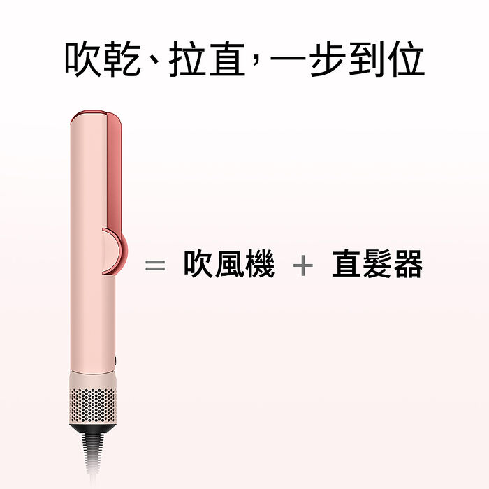 Dyson戴森 Airstrait二合一吹風直髮器 HT01 山櫻粉