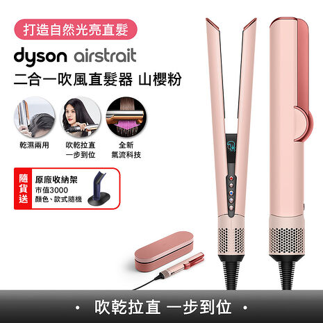 [VIP限定]Dyson戴森 Airstrait二合一吹風直髮器 HT01 山櫻粉 (贈原廠架)