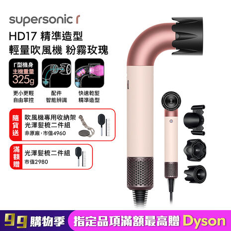 Dyson 戴森 HD17 Supersonic r 精準造型 輕量吹風機 粉霧玫瑰