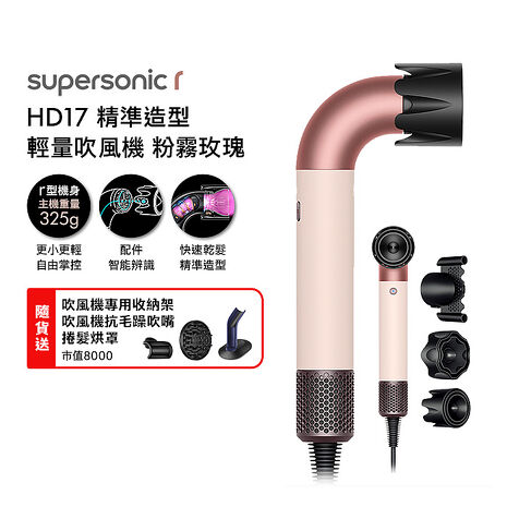 Dyson 戴森 HD17 Supersonic r 精準造型 輕量吹風機 粉霧玫瑰(送收納架+抗毛躁吹嘴+烘罩)