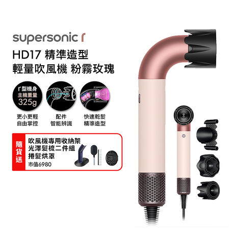 Dyson 戴森 HD17 Supersonic r 精準造型 輕量吹風機 粉霧玫瑰(送收納架+烘罩+光澤雙梳*2)