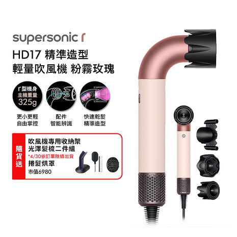 Dyson 戴森 HD17 Supersonic r 精準造型 輕量吹風機 粉霧玫瑰