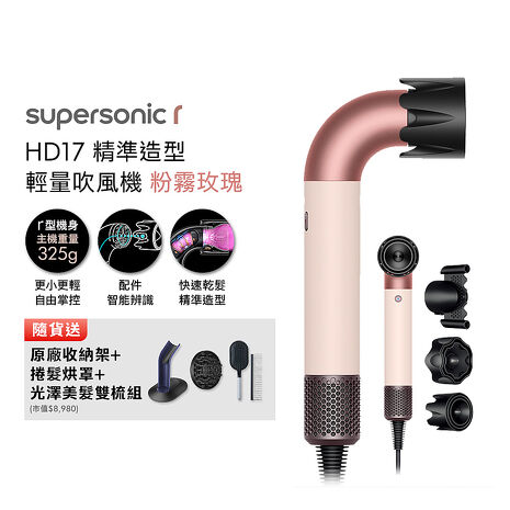 Dyson 戴森 HD17 Supersonic r 精準造型 輕量吹風機 粉霧玫瑰