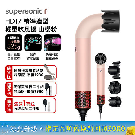 Dyson 戴森 HD17 Supersonic r 精準造型 輕量吹風機 山櫻粉 (贈光澤雙梳組*2+收納架)