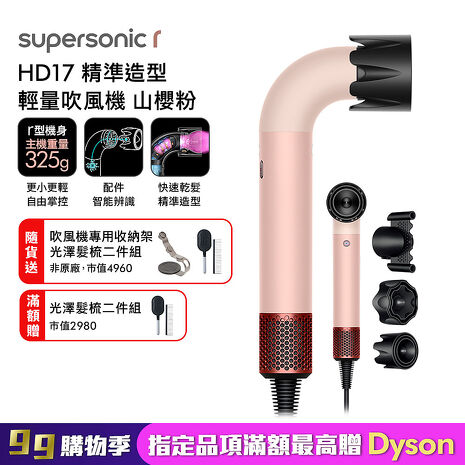 Dyson 戴森 HD17 Supersonic r 精準造型 輕量吹風機 山櫻粉