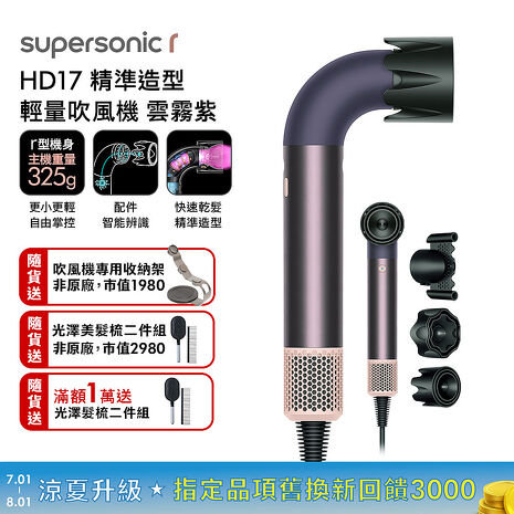 Dyson 戴森 HD17 Supersonic r 精準造型 輕量吹風機 雲霧紫 (贈收納架+光澤雙梳組*2)