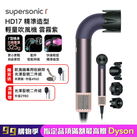 Dyson 戴森 HD17 Supersonic r 精準造型 輕量吹風機 雲霧紫