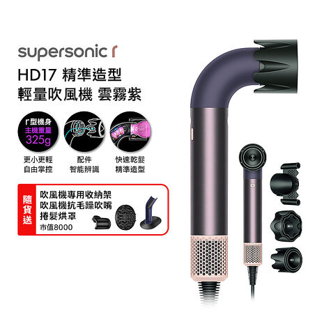 Dyson 戴森 HD17 Supersonic r 精準造型 輕量吹風機 雲霧紫(送收納架+抗毛躁吹嘴+烘罩)