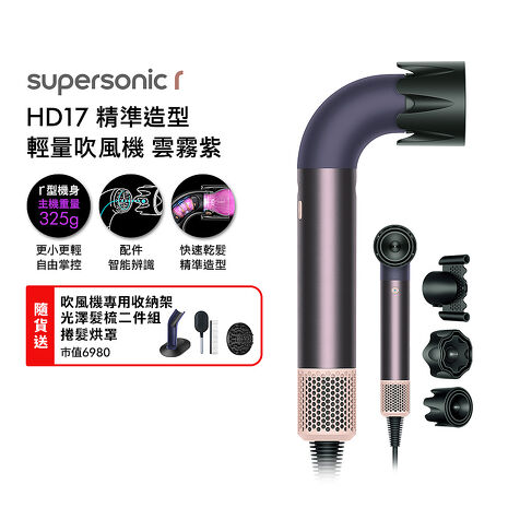 Dyson 戴森 HD17 Supersonic r 精準造型 輕量吹風機 雲霧紫(送收納架+烘罩+光澤雙梳*2)