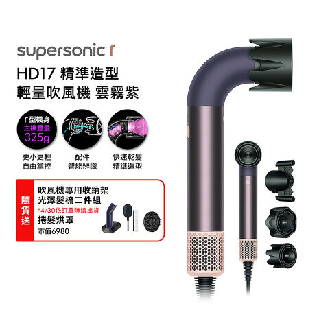 Dyson 戴森 HD17 Supersonic r 精準造型 輕量吹風機 雲霧紫