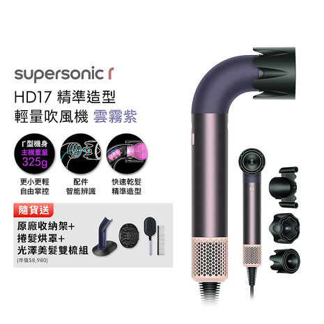 Dyson 戴森 HD17 Supersonic r 精準造型 輕量吹風機 雲霧紫