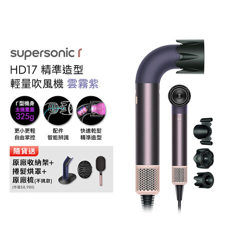 Dyson 戴森 HD17 Supersonic r 精準造型 輕量吹風機 雲霧紫