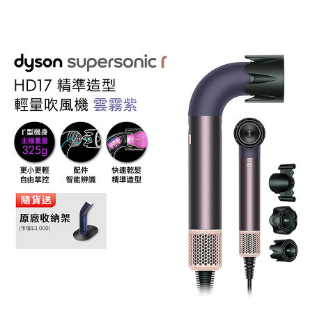 Dyson 戴森 HD17 Supersonic r 精準造型 輕量吹風機 雲霧紫