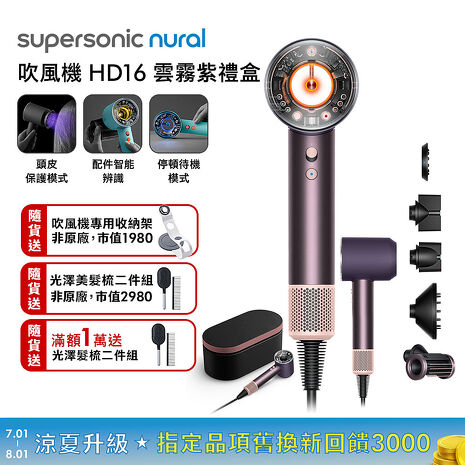 Dyson戴森 Supersonic Nural HD16 吹風機 雲霧紫 禮盒版 (贈光澤雙梳組*2+收納架)