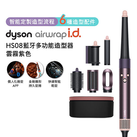 Dyson戴森 Airwrap i.d. HS08藍牙多功能造型器 雲霧紫