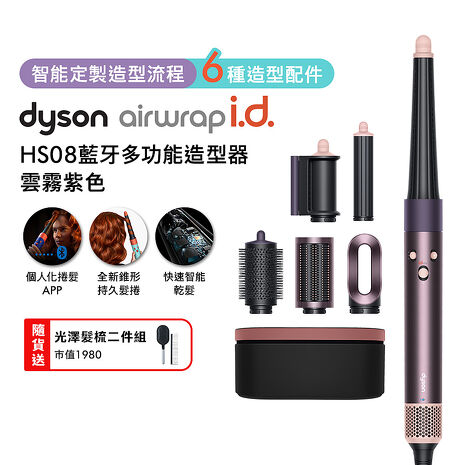 Dyson戴森 Airwrap i.d. HS08藍牙多功能造型器 雲霧紫