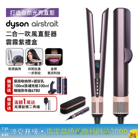 Dyson戴森 Airstrait二合一吹風直髮器 HT01 雲霧紫 (贈收納架+光澤雙梳組+髮乳)