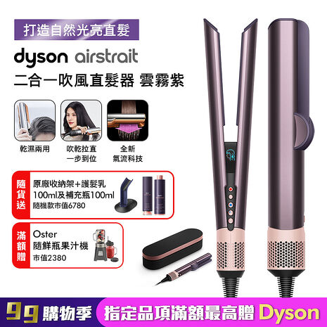 Dyson戴森 Airstrait二合一吹風直髮器 HT01 雲霧紫