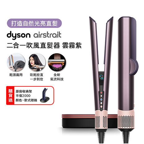 Dyson戴森 Airstrait二合一吹風直髮器 HT01 雲霧紫(送收納架)