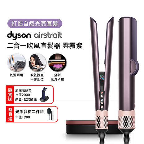 【張員瑛同款】Dyson戴森 Airstrait二合一吹風直髮器 HT01 雲霧紫