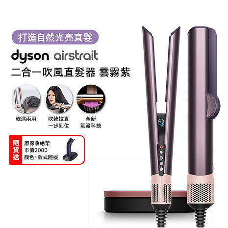 【張員瑛同款】Dyson戴森 Airstrait二合一吹風直髮器 HT01 雲霧紫