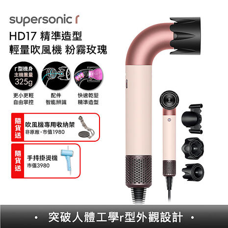 【VIP限定】Dyson 戴森 HD17 Supersonic r 精準造型 輕量吹風機 粉霧玫瑰 (贈掛燙機+收納架)