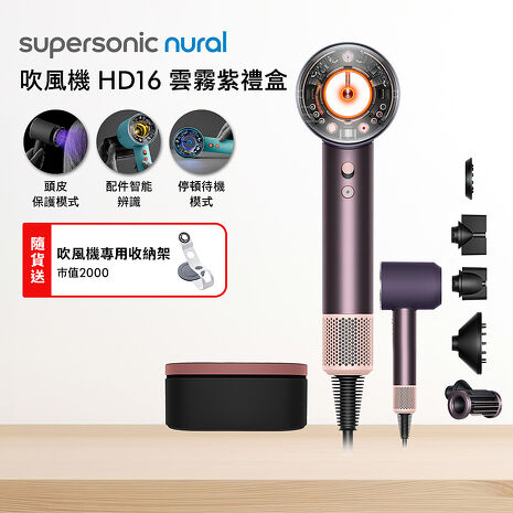 【VIP限定】Dyson戴森 Supersonic Nural HD16 吹風機 雲霧紫禮盒版 (贈收納架)