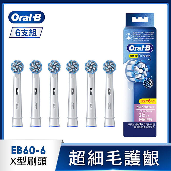德國百靈Oral-B-EB60-6 超細毛護齦X型刷頭(6入)