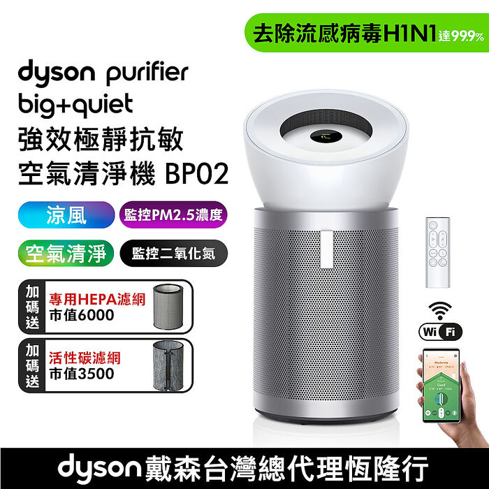 【贈HEPA濾網+活性碳濾網】Dyson戴森 Purifier Big+Quiet 強效極靜抗敏空氣清淨機 BP02 白色及柔霧銀