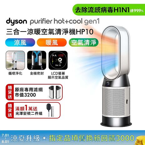 【贈光澤美梳組+濾網】Dyson戴森 HP10 Purifier Hot+Cool Gen1 三合一涼暖空氣清淨機