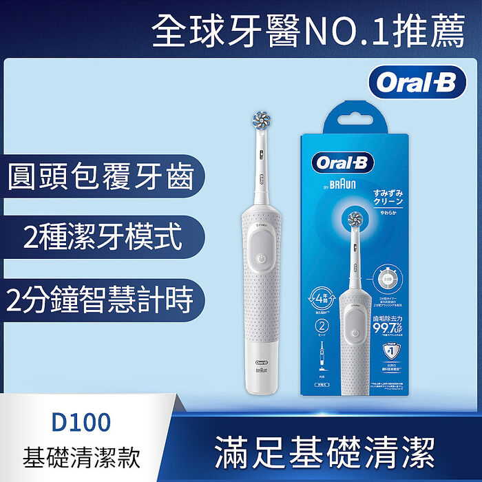 德國百靈Oral-B-活力亮潔電動牙刷D100-白
