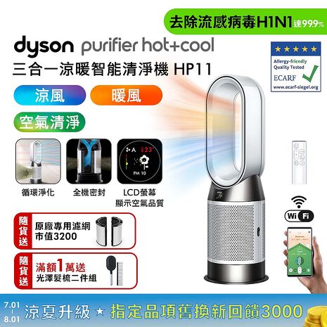 【新品上市】Dyson Purifier Hot+Cool 三合一涼暖智能空氣清淨機 HP11 (白色)