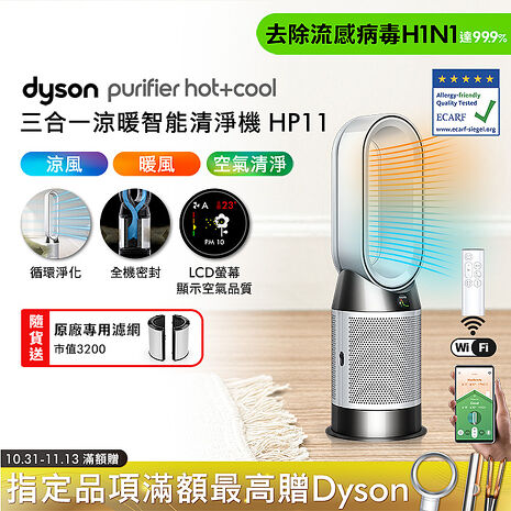 Dyson Purifier Hot+Cool 三合一涼暖智能空氣清淨機 HP11(送專用濾網)