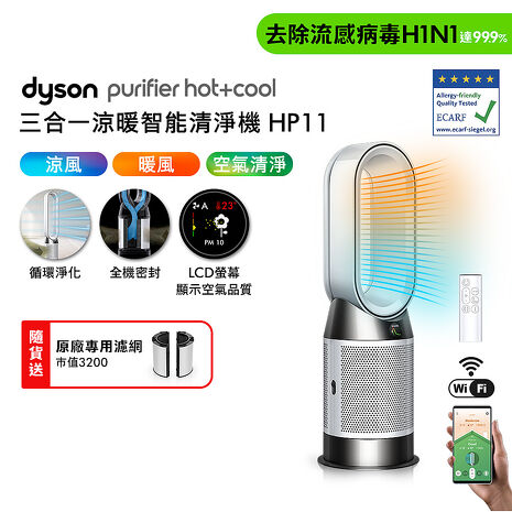 Dyson Purifier Hot+Cool 三合一涼暖智能空氣清淨機 HP11