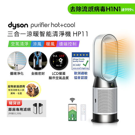 Dyson Purifier Hot+Cool 三合一涼暖智能空氣清淨機 HP11