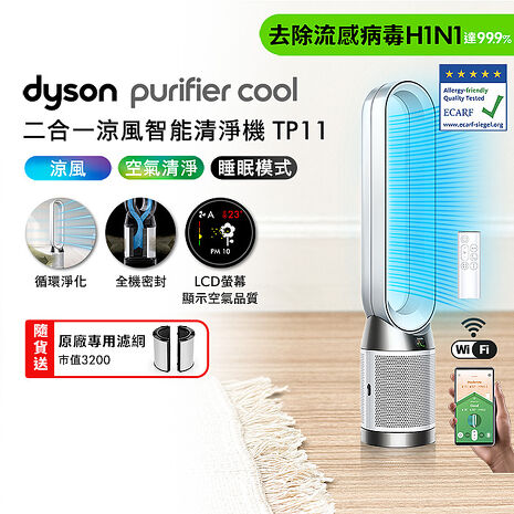Dyson Purifier Cool 二合一涼風智能空氣清淨機 TP11 (白色) (送專用濾網)