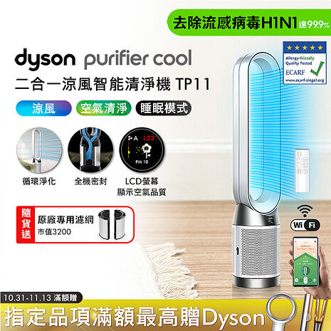Dyson Purifier Cool 二合一涼風智能空氣清淨機 TP11 (白色) (送專用濾網)