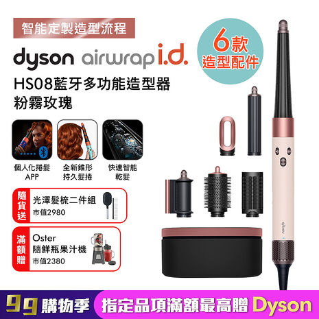 Dyson戴森 Airwrap i.d. HS08藍牙多功能造型器 粉霧玫瑰