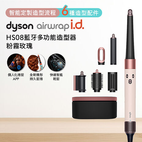 Dyson戴森 Airwrap i.d. HS08藍牙多功能造型器 粉霧玫瑰