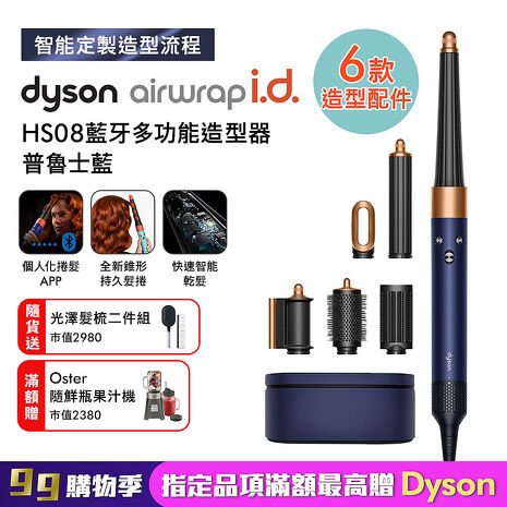 Dyson戴森 Airwrap i.d. HS08藍牙多功能造型器 普魯士藍
