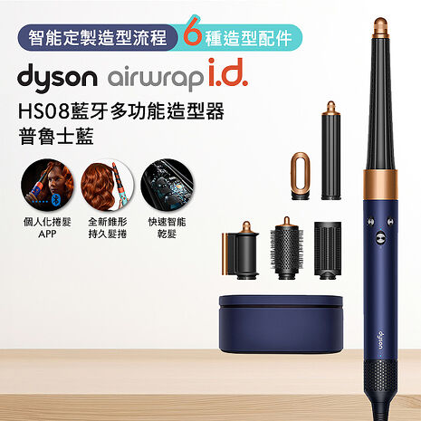 Dyson戴森 Airwrap i.d. HS08藍牙多功能造型器 普魯士藍
