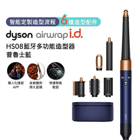 Dyson戴森 Airwrap i.d. HS08藍牙多功能造型器 普魯士藍