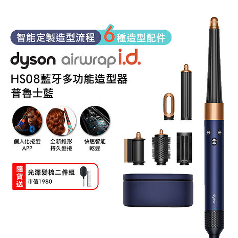 Dyson戴森 Airwrap i.d. HS08藍牙多功能造型器 普魯士藍