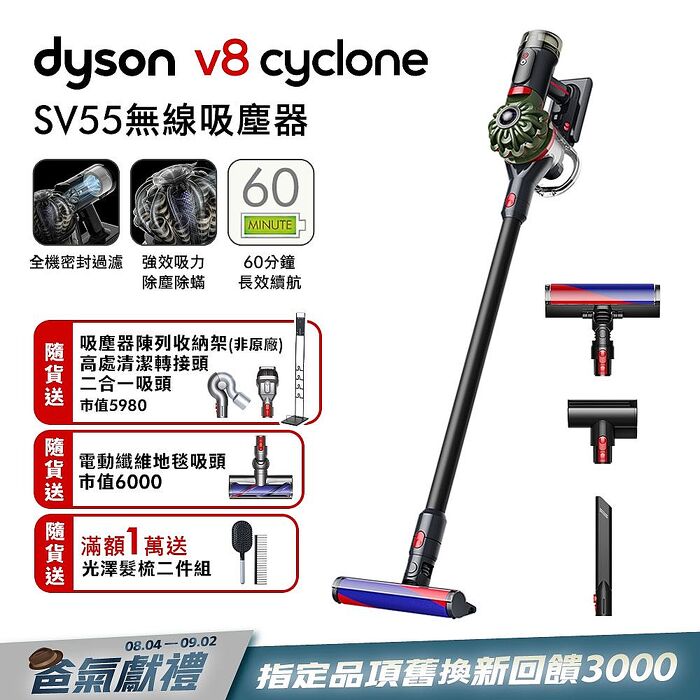 【雙主吸頭組(硬質地+地毯吸頭】Dyson戴森 Dyson V8 Cyclone SV55 無線吸塵器 (贈收納架+高處+二合一吸頭+光澤雙梳)